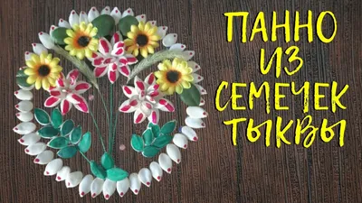 Панно из тыквенных семечек. Делаем сами. Занятия с ребенком - YouTube