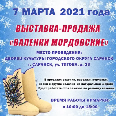 Info RM: В Саранске пройдет выставка-ярмарка «Валенки мордовские»