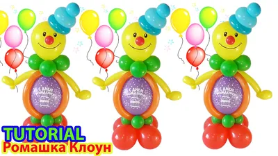 КЛОУН из воздушных шаров День РОЖДЕНИЯ Balloon Clown HAPPY BIRTHDAY como  hacer un payaso con globos - YouTube