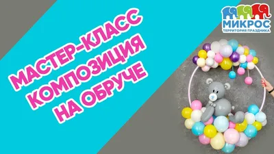 Композиция из воздушных шаров на обруче 🎈 своими руками. Мастер класс от  Микрос - YouTube