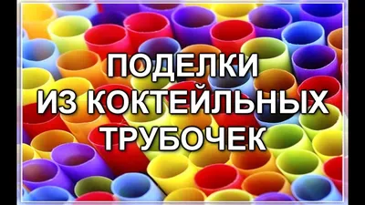 Рукоделие 2 серия \"Поделки из коктейльных трубочек\" - YouTube