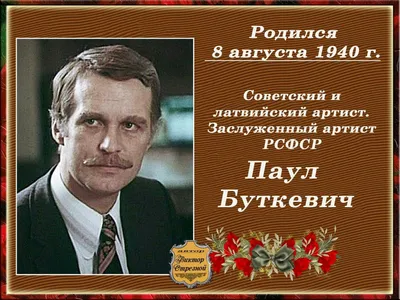 Паул Буткевич: «Любая проходная роль для меня была главной» стр.10 -  7Дней.ру