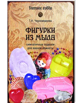 Фигурки из мыла