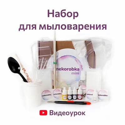 nekorobka mini «мыловарня» / Набор Для Поделок / Набор для изготовления  сувенирного мыла / мыловарение, Хендмейд и хобби в Москве, купить по цене  2900 руб, Изготовление мыла в nekorobka с доставкой | Flowwow