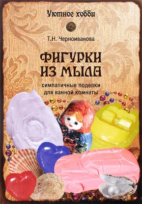 Фигурки из мыла – Telegraph