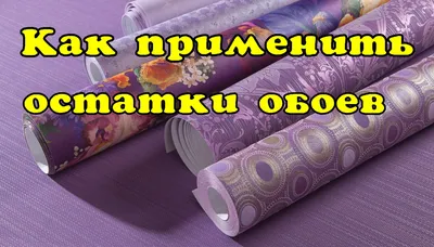 Из остатков обоев смастерила вещицу. смотреть онлайн видео от Viuli в  хорошем качестве.