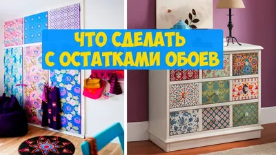 Лучшие Идеи, что сделать с остатками обоев - YouTube