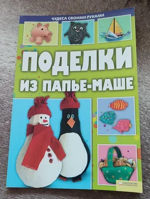 Поделки из папье-маше\