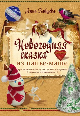 Поделки из папье-маше, Светлана Ращупкина купить в интернет-магазине: цена,  отзывы – Лавка Бабуин, Киев, Украина