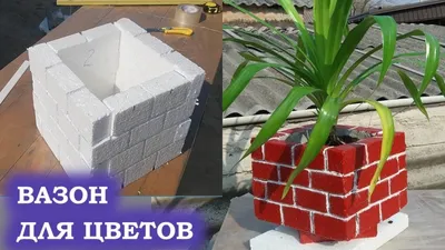 DIY Цветочный горшок из цемента и пенопласта своими руками Кашпо и Вазон из  цемента Поделки #Cement - YouTube