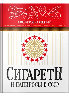 Сигареты и папиросы в СССР – SKYHORSE.UA