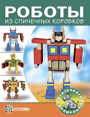 Книга «Роботы из спичечных коробков» Пимушкин С. И. - купить на  KNIGAMIR.com книгу с доставкой по всему миру | 978-5-462-01502-1