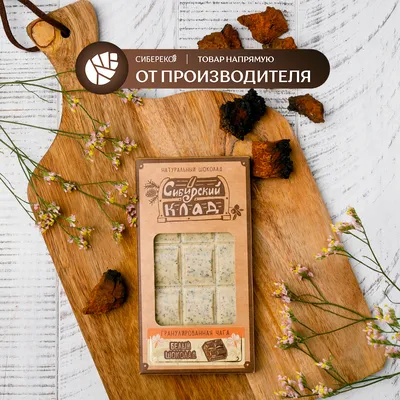 Шоколад белый с гранулами чаги 100 г, Сибирский клад — купить в  интернет-магазине OZON с быстрой доставкой