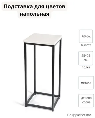 Подставка для цветов напольная. Металлическая с деревянной полкой  Stand-Loft, 1 секц, Сосна, 25х25х60 см — купить в интернет-магазине по  низкой цене на Яндекс Маркете