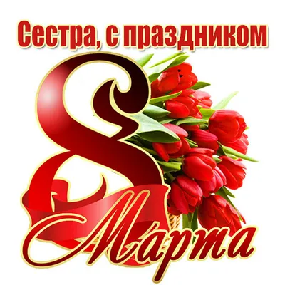 Открытки с 8 марта сестре