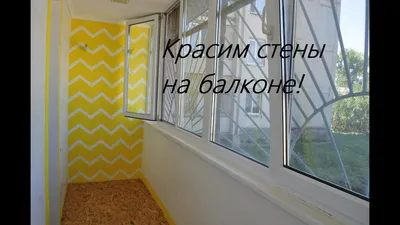 Покраска стен на рукодельном балконе//делаем зиг - заги на стенах - YouTube