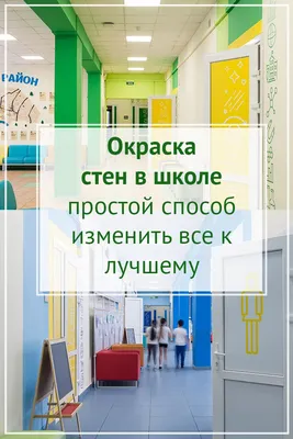 Окраска стен в школе ПРОСТОЙ СПОСОБ ВСЕ ИЗМЕНИТЬ К ЛУЧШЕМУ | Школа, Дизайн,  Учебные помещения