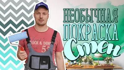 Необычная покраска стен / Как покрасить стены [Идеи для жизни] - YouTube