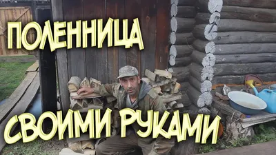 Поленница своими руками - YouTube