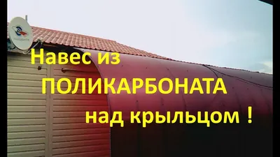 Крыльцо из поликарбоната в частном доме | Строй легко