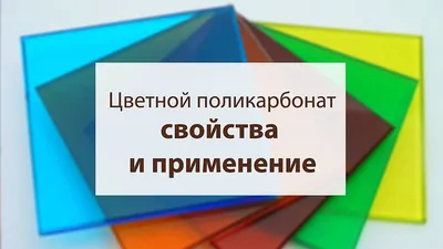 Цветной поликарбонат, его свойства и применение — Компания «Юг-Ойл-Пласт»