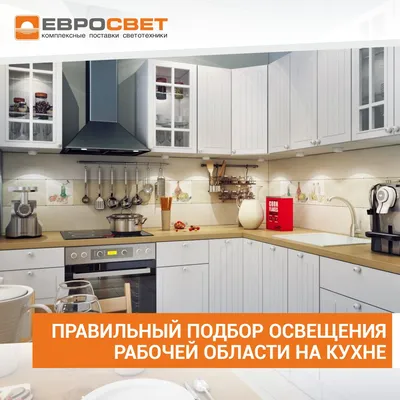 Правильный подбор освещения рабочей области на кухне – блог  интернет-магазина светотехники | Evrosvet