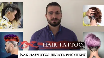 Как научится делать рисунки на голове ? ( Hair Tattoo ) - YouTube