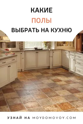 Какие полы выбрать на кухню | Домовой | Кухонный пол, Напольное покрытие,  Кухня