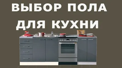 Дизайн интерьера кухни 6. Выбор пола на кухне и сочетание с кухонным  гарнитуром. - YouTube