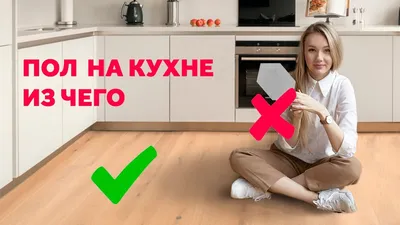 Пол на кухне: что лучше сделать, какой вид покрытия постелить?