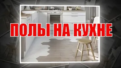 Полы на кухне | The floors in the kitchen - YouTube | Кухня, Дизайн,  Интерьер