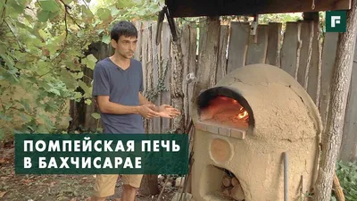 Помпейская печь из самана // FORUMHOUSE - YouTube