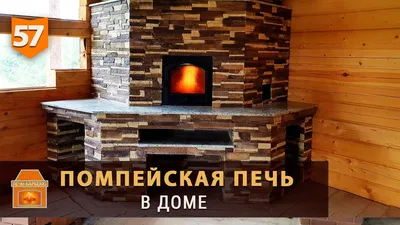 Помпейская печь в доме - YouTube