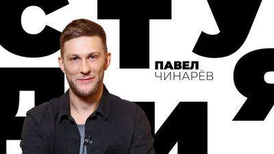 Павел Чинарёв // Белая студия @SMOTRIM_KULTURA - YouTube