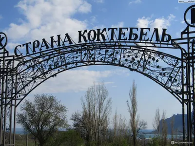 Коктебель, Крым - «Страна Коктебель» | отзывы