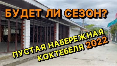 В Коктебель не едут туристы! Сезон 2022 в Крыму под угрозой срыва! Пустая  набережная - людей нет. - YouTube