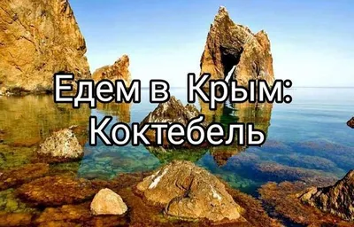 Едем в Крым: культурно-нудистский Коктебель - Рамблер/путешествия