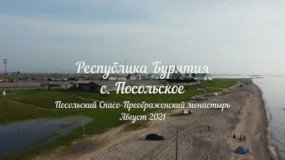 Пятиминутное видео полёта над с. Посольское: озеро Байкал, пляж и Посольский  монастырь. Август 2021 - YouTube