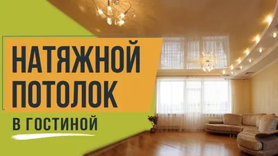 Натяжной потолок в гостиной | Эстетика и комфорт от 5Plus Киев ⋆ Днепр