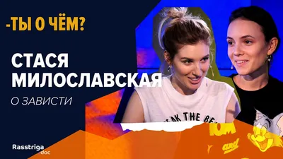 Стася Милославская ответила на критику фильма «Рашн Юг» со своим участием -  Вокруг ТВ.