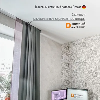 Натяжной потолок с нишей для штор цена за 1м2 с установкой в Москве |  Заказать натяжной потолок со скрытым карнизом