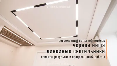 Современный натяжной потолок: чёрная ниша SLOTT и линейные светильники,  теневое примыкание. - YouTube