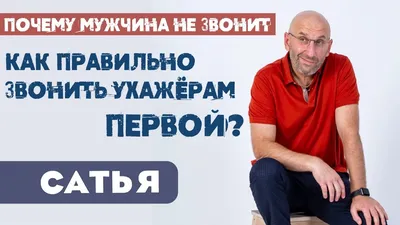 Сатья • Почему мужчина не звонит и как правильно звонить ухажёрам первой -  YouTube