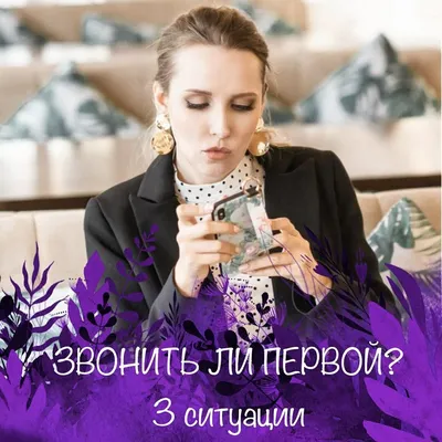 Он не звонит! Позвонить ли первой? | Мила Левчук | Дзен