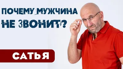 Сатья • Почему мужчина не звонит - YouTube