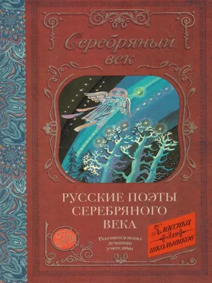 Русские поэты серебряного века - Межрегиональный Центр «Глобус»