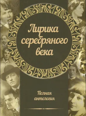 Книга \"Лирика Серебряного века. Полная антология\" - купить книгу в  интернет-магазине «Москва» ISBN: 978-985-18-4199-4, 918341