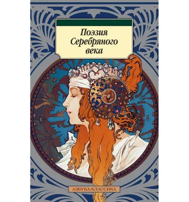 Поэзия Серебряного века - Booker Aleksandr Owramko