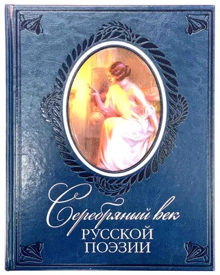 Серебряный век русской поэзии-подарочное издание в кожаном переплете. Улица  книг