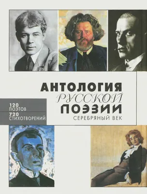 Антология русской поэзии. Серебряный век»